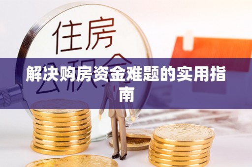 宝丰解决购房资金难题的实用指南