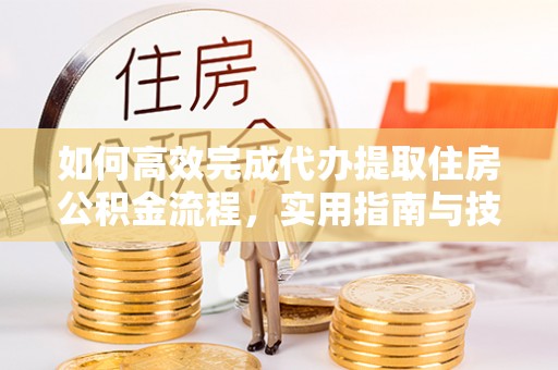 宝丰如何高效完成代办提取住房公积金流程，实用指南与技巧