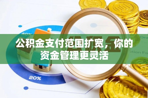宝丰公积金支付范围扩宽，你的资金管理更灵活