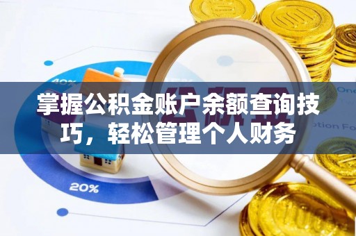 宝丰掌握公积金账户余额查询技巧，轻松管理个人财务