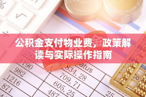宝丰公积金支付物业费，政策解读与实际操作指南