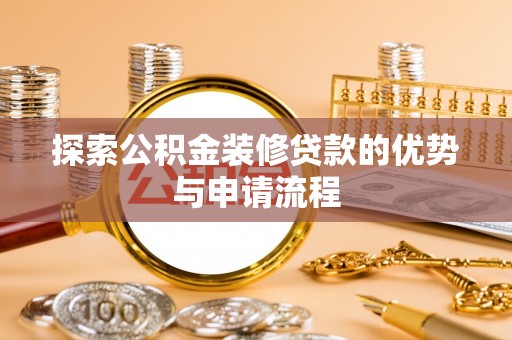 宝丰探索公积金装修贷款的优势与申请流程