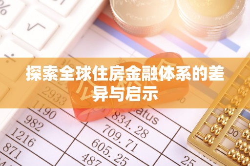 宝丰探索全球住房金融体系的差异与启示