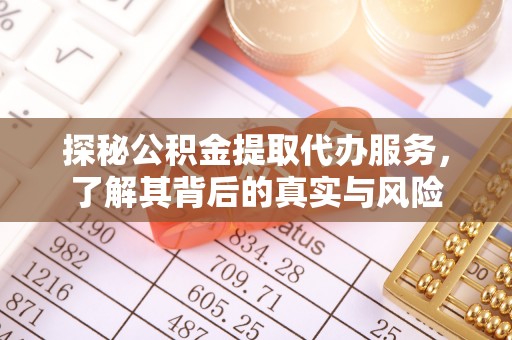 宝丰探秘公积金提取代办服务，了解其背后的真实与风险