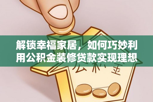 宝丰解锁幸福家居，如何巧妙利用公积金装修贷款实现理想空间