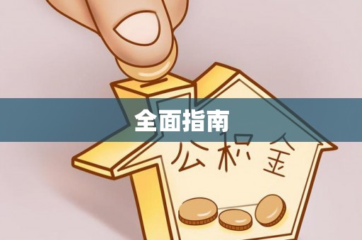 宝丰全面指南