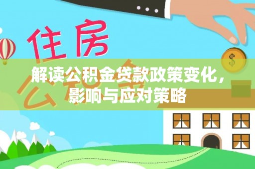 宝丰解读公积金贷款政策变化，影响与应对策略