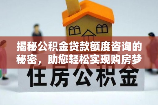 宝丰揭秘公积金贷款额度咨询的秘密，助您轻松实现购房梦想