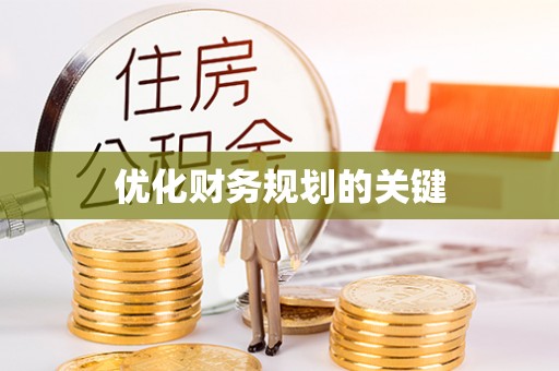 宝丰优化财务规划的关键