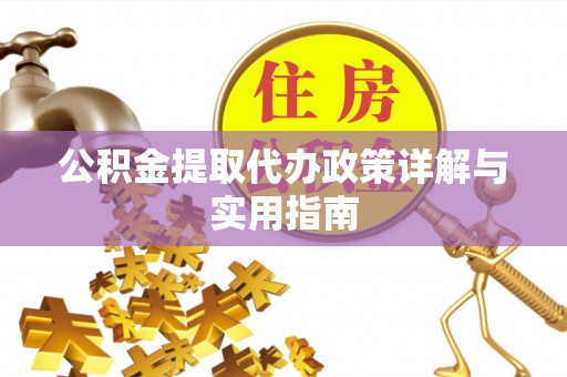 宝丰公积金提取代办政策详解与实用指南