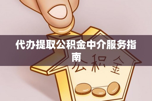 宝丰代办提取公积金中介服务指南