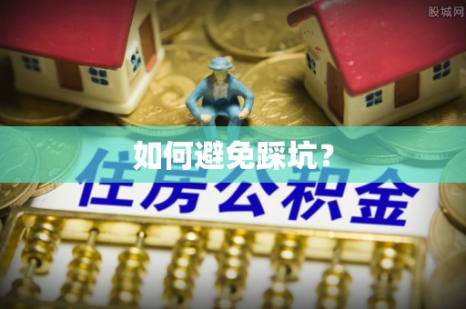 宝丰如何避免踩坑？