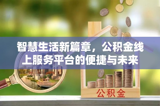宝丰智慧生活新篇章，公积金线上服务平台的便捷与未来