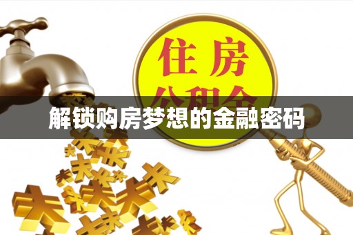 宝丰解锁购房梦想的金融密码