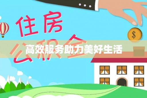 宝丰高效服务助力美好生活