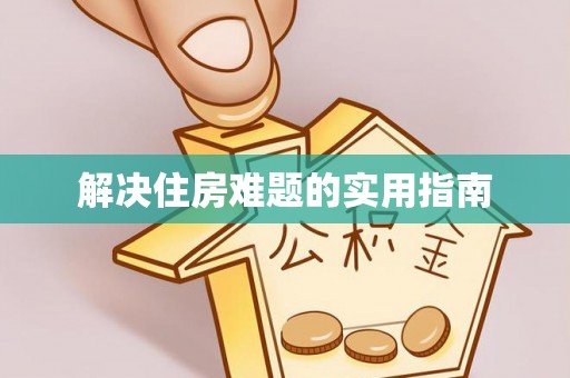 宝丰解决住房难题的实用指南