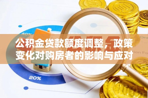 宝丰公积金贷款额度调整，政策变化对购房者的影响与应对策略