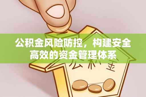 宝丰公积金风险防控，构建安全高效的资金管理体系