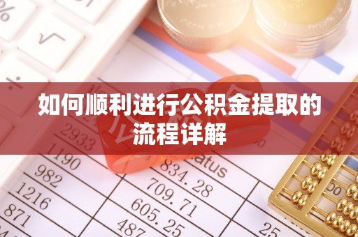 宝丰如何顺利进行公积金提取的流程详解