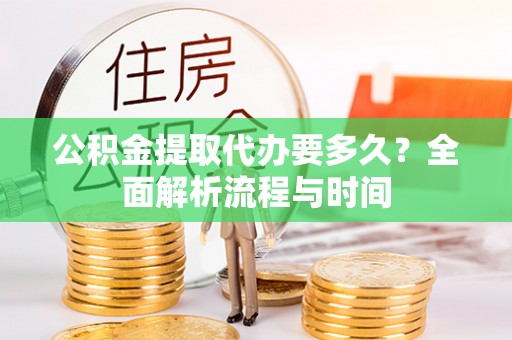 宝丰公积金提取代办要多久？全面解析流程与时间