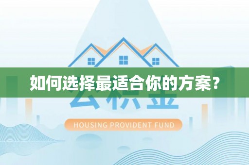 宝丰如何选择最适合你的方案？