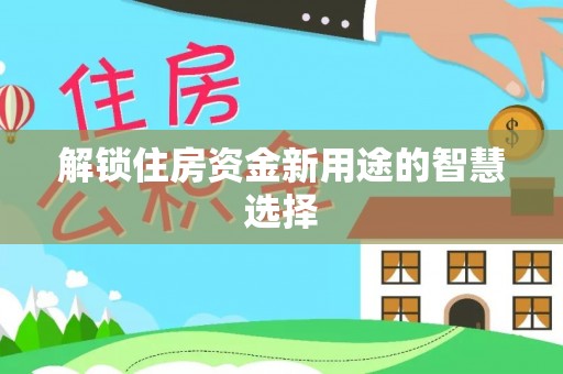 宝丰解锁住房资金新用途的智慧选择