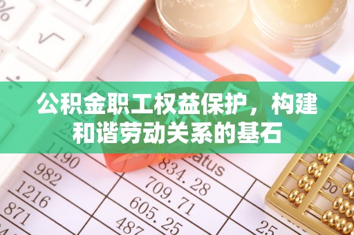 宝丰公积金职工权益保护，构建和谐劳动关系的基石