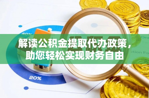 宝丰解读公积金提取代办政策，助您轻松实现财务自由