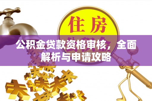 宝丰公积金贷款资格审核，全面解析与申请攻略