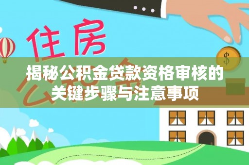 宝丰揭秘公积金贷款资格审核的关键步骤与注意事项