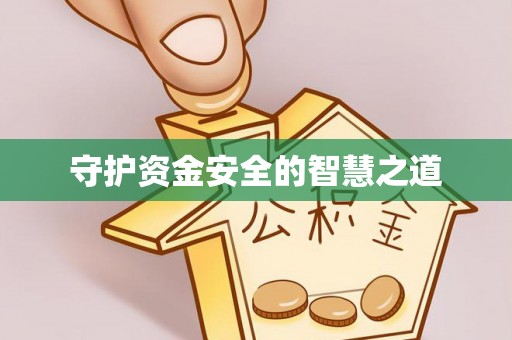 宝丰守护资金安全的智慧之道
