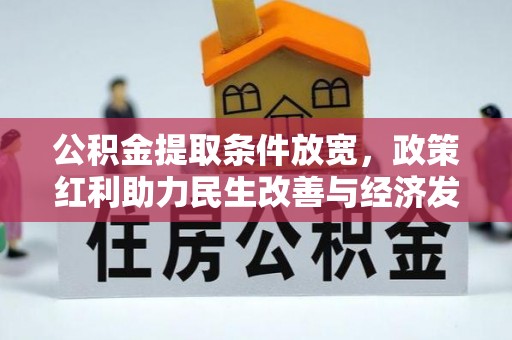 宝丰公积金提取条件放宽，政策红利助力民生改善与经济发展