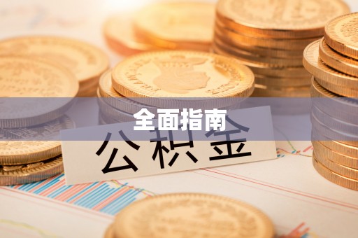 宝丰全面指南