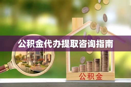 宝丰公积金代办提取咨询指南