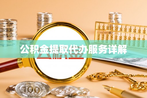 宝丰公积金提取代办服务详解