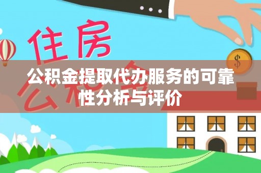 宝丰公积金提取代办服务的可靠性分析与评价
