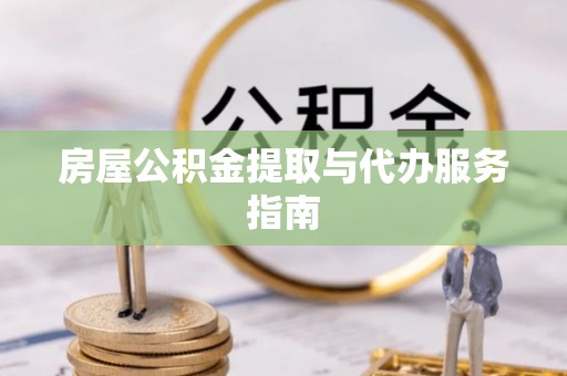 宝丰房屋公积金提取与代办服务指南