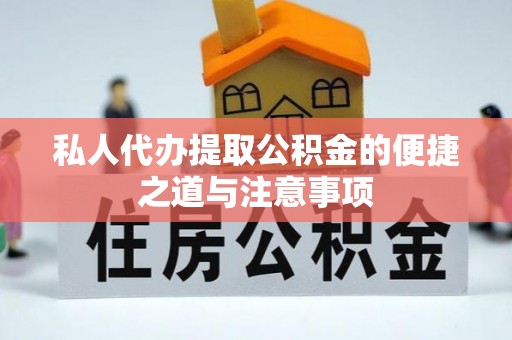 宝丰私人代办提取公积金的便捷之道与注意事项