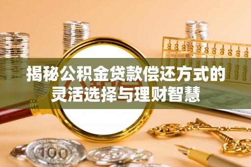 宝丰揭秘公积金贷款偿还方式的灵活选择与理财智慧