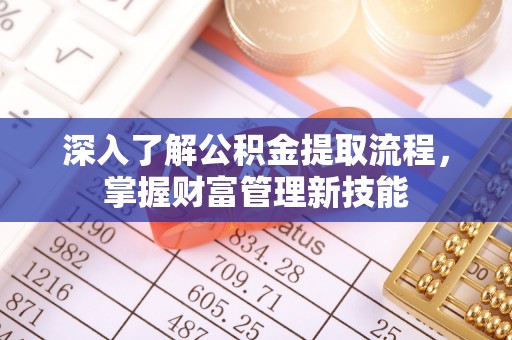 宝丰深入了解公积金提取流程，掌握财富管理新技能