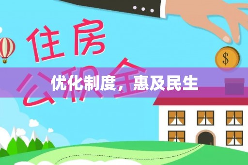 宝丰优化制度，惠及民生