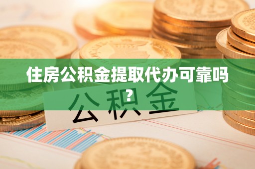 宝丰住房公积金提取代办可靠吗？