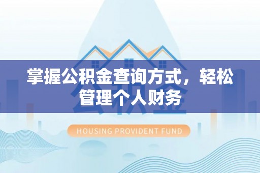 宝丰掌握公积金查询方式，轻松管理个人财务