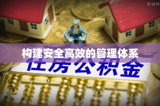 宝丰构建安全高效的管理体系