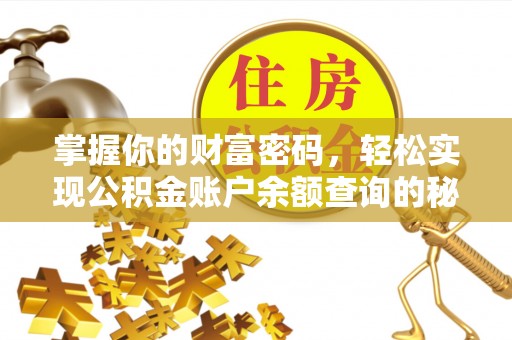 宝丰掌握你的财富密码，轻松实现公积金账户余额查询的秘诀