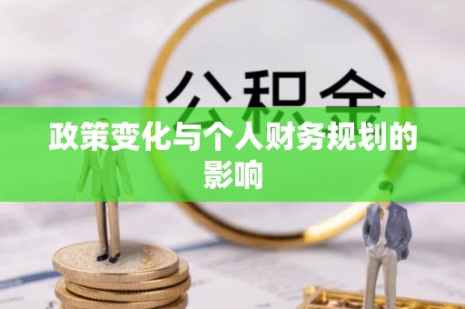 宝丰政策变化与个人财务规划的影响