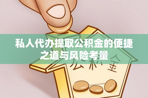 宝丰私人代办提取公积金的便捷之道与风险考量