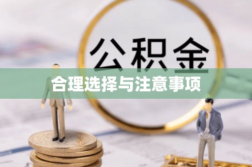宝丰合理选择与注意事项