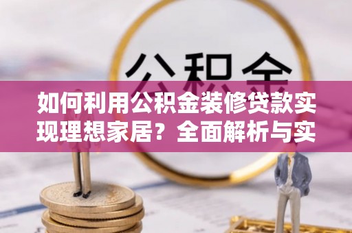 宝丰如何利用公积金装修贷款实现理想家居？全面解析与实用建议
