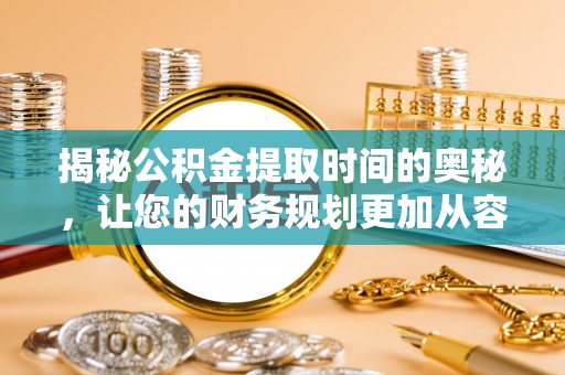 宝丰揭秘公积金提取时间的奥秘，让您的财务规划更加从容